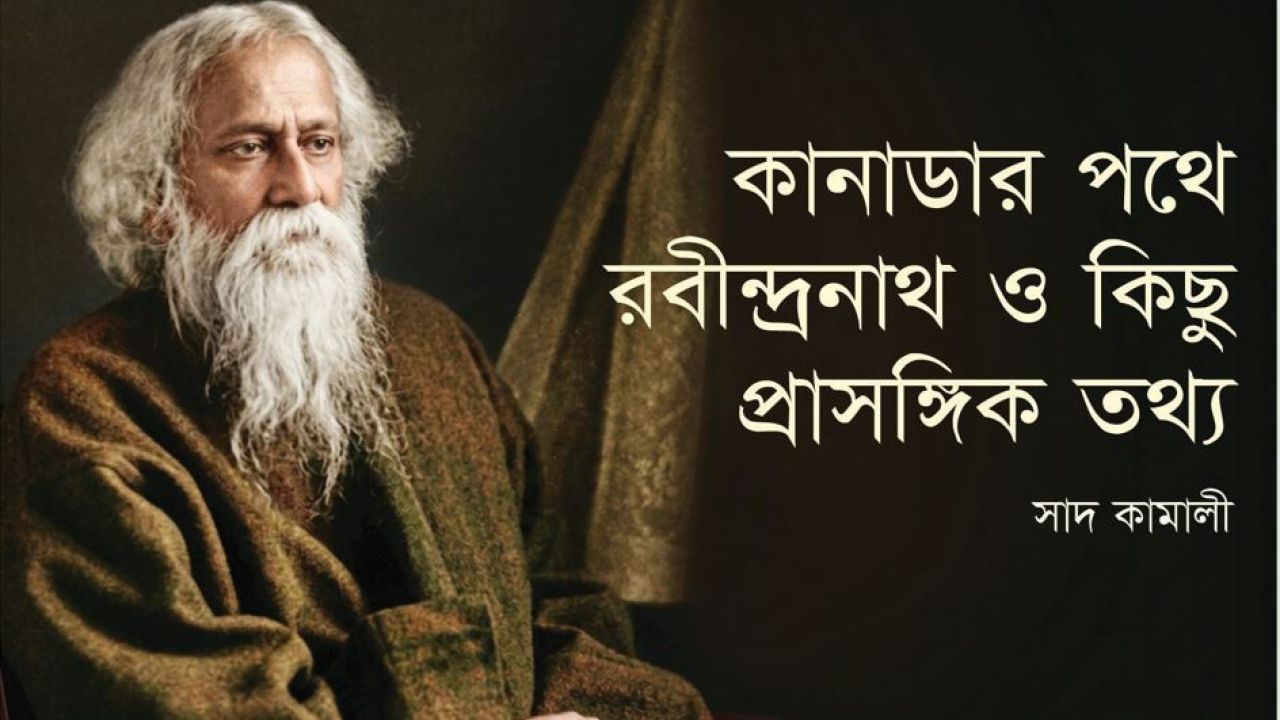 কানাডার পথে রবীন্দ্রনাথ ও কিছু প্রাসঙ্গিক তথ্য