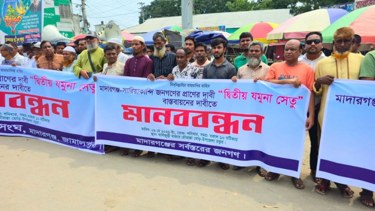 মাদারগঞ্জ-সারিয়াকান্দি রুটে দ্বিতীয় যমুনা সেতুর দাবিতে মানববন্ধন