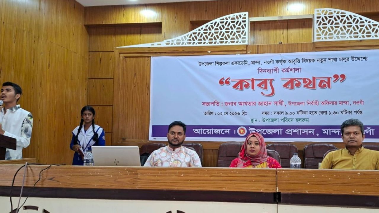 মান্দায় আবৃত্তি চর্চা প্রসারে দিনব্যাপী কর্মশালা