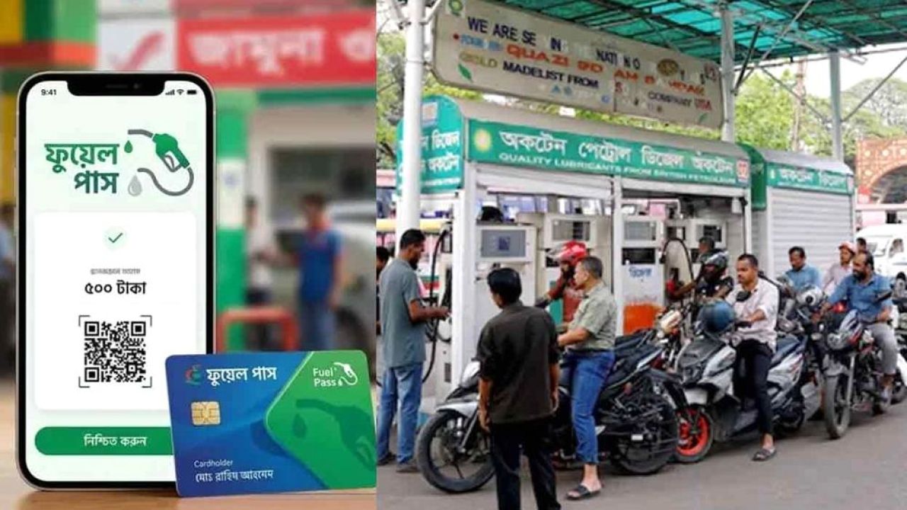 জে&zwnj;নে নিন কোন পা&zwnj;ম্পে তেল নি&zwnj;তে লাগ&zwnj;বে পাস