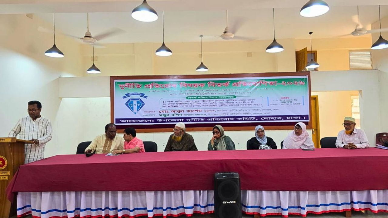দোহারে দুর্নীতি প্রতিরোধ বিষয়ক মতবিনিময় সভা অনুষ্ঠিত