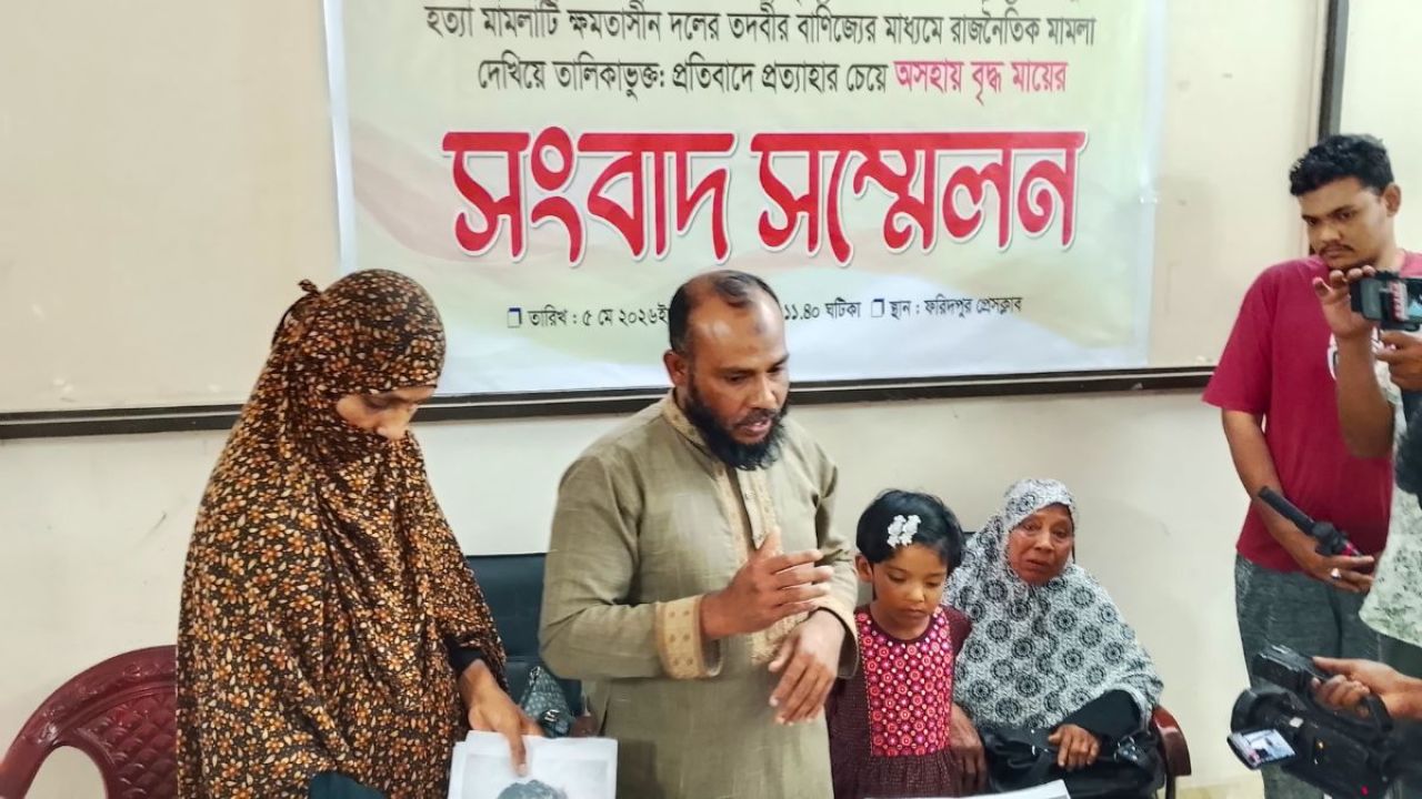 ফরিদপুরে প্রবাসী হত্যা মামলা প্রত্যাহারের প্রতিবাদে সংবাদ সম্মেলন