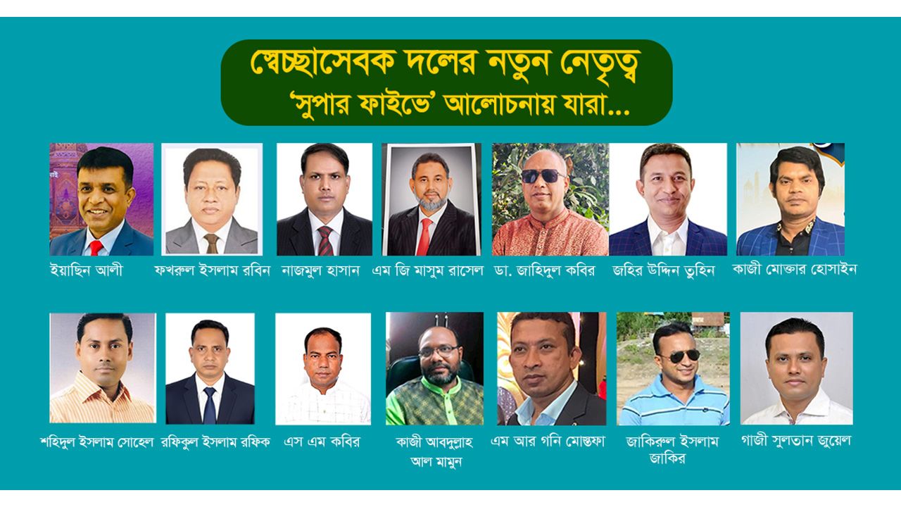 স্বেচ্ছাসেবক দলের নতুন নেতৃত্ব 'সুপার ফাইভে' আলোচনায় যারা