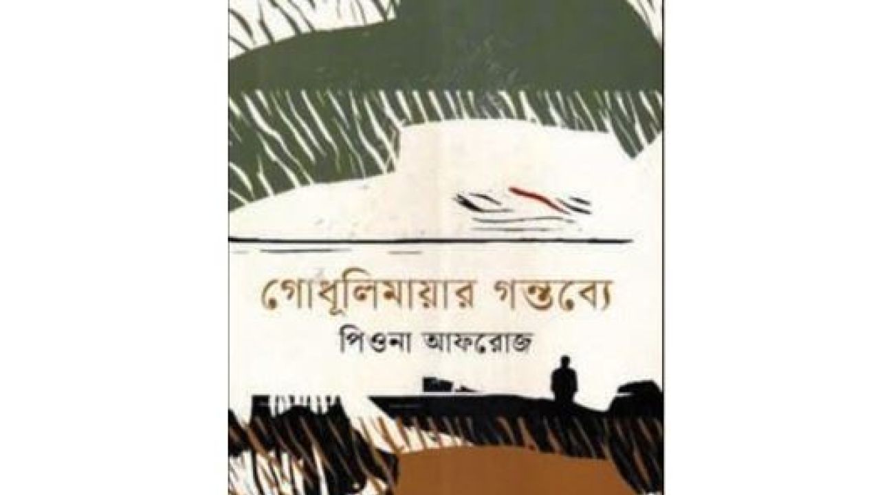 জীবনের গোধূলিবেলা ও মানবিক সম্পর্কের বহুমাত্রিক পাঠ