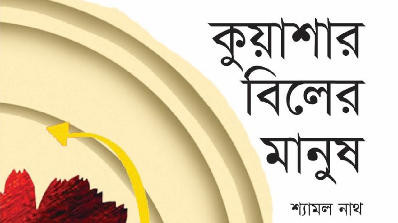 কুয়াশার বিলের মানুষ