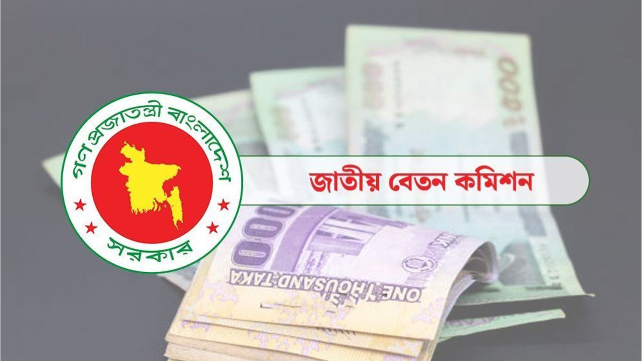 নবম পে-স্কেলে সর্বনিম্ন ও সর্বোচ্চ বেতন কত ধরা হয়েছে?