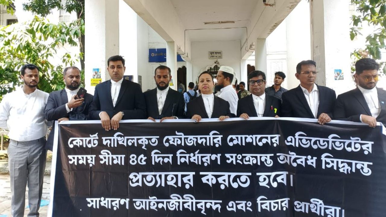 কজলিস্ট ছোট করার প্রতিবাদে আইনজীবীদের সমাবেশ