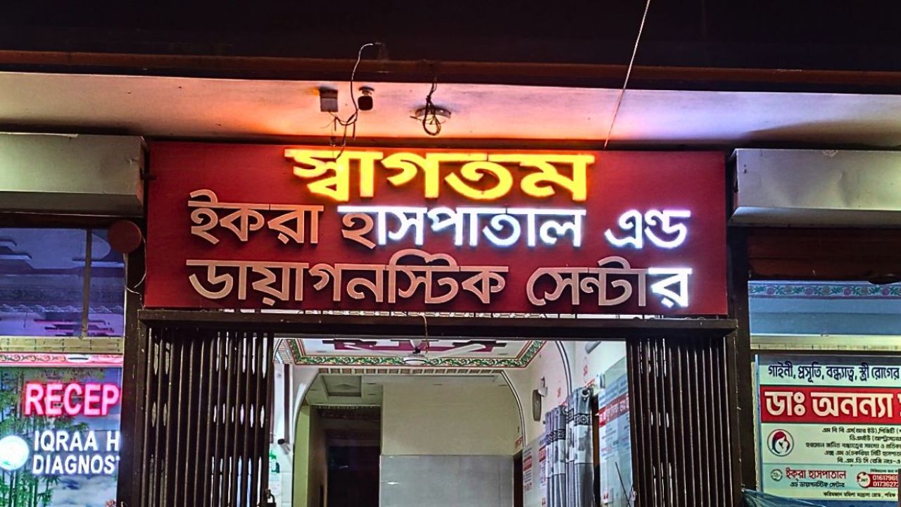 চরফ্যাশনে ‘ভুল চিকিৎসায়’ প্রসূতির মৃত্যুর অভিযোগ