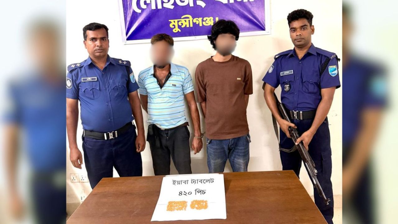 লৌহজংয়ে ৪২০টি ইয়াবাসহ দুই ব্যক্তি গ্রেপ্তার