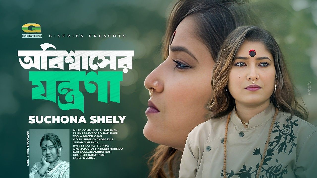 সুচনা শেলীর কণ্ঠে ‘অবিশ্বাসের যন্ত্রণা’