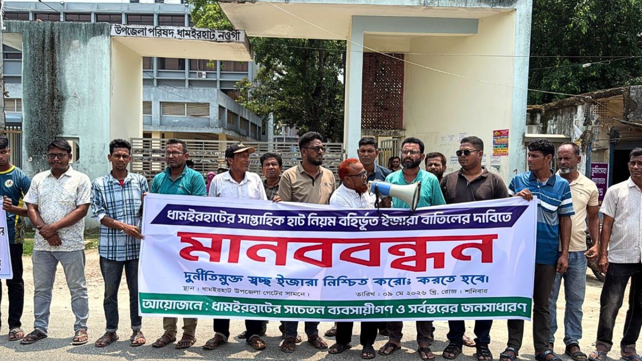 ধামইরহাটে হাটের ইজারা বাতিলের দাবিতে মানববন্ধন