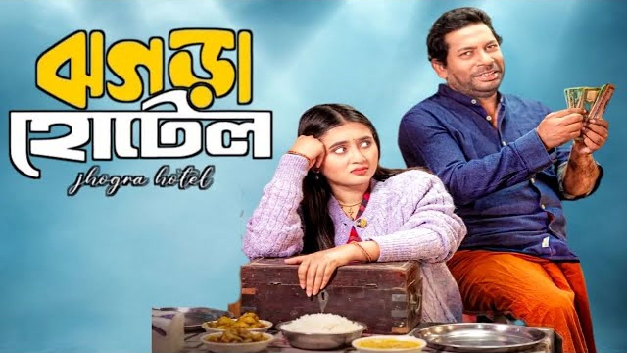 মোশাররফ করিম-তানিয়া বৃষ্টির ‘ঝগড়া হোটেল’