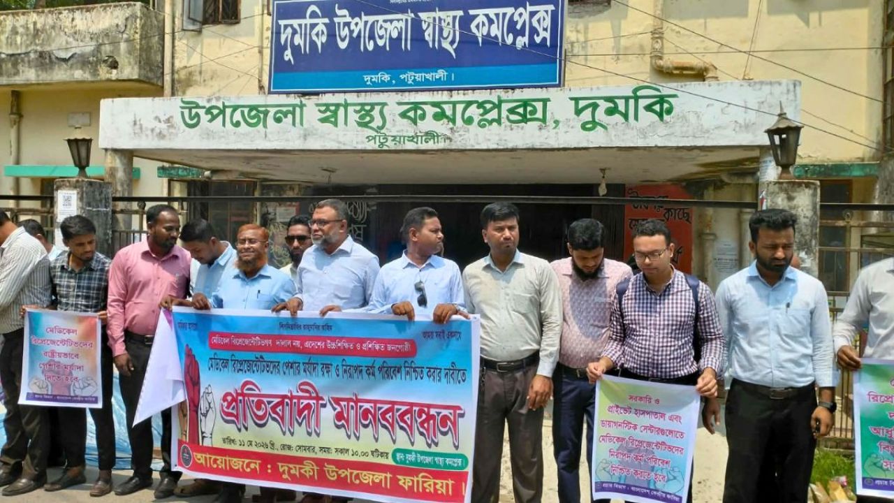 পেশাগত মর্যাদার দাবিতে দুমকিতে মানববন্ধন