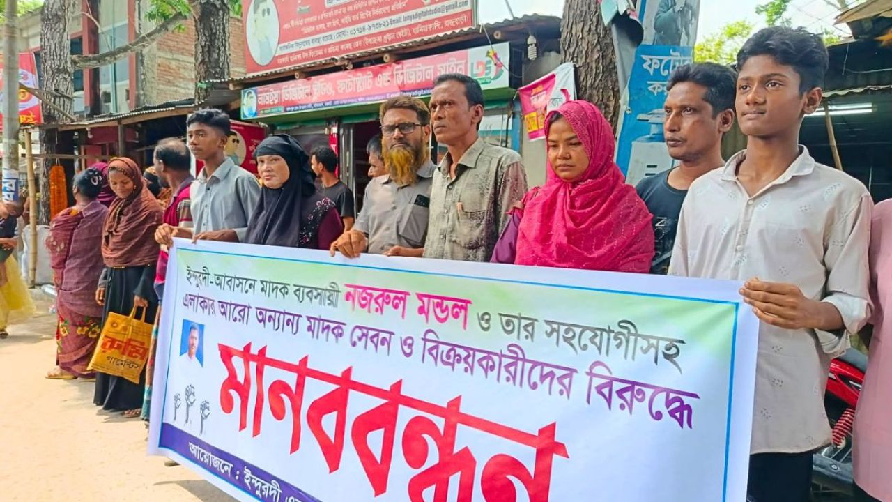  রাজবাড়ীতে মাদক নির্মূলের দাবিতে মানববন্ধন