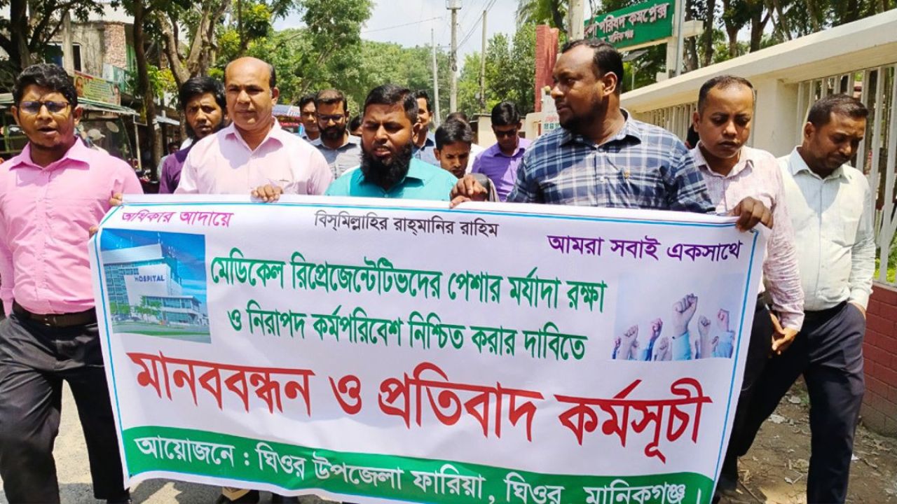 ঘিওরে মেডিকেল রিপ্রেজেন্টেটিভদের মানববন্ধন ও মিছিল