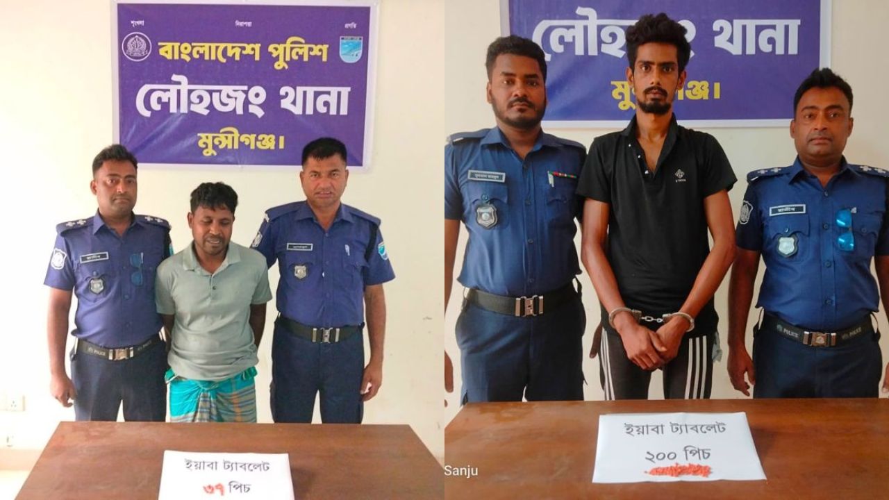 লৌহজংয়ে ২৩৭টি ইয়াবাসহ গ্রেপ্তার ২