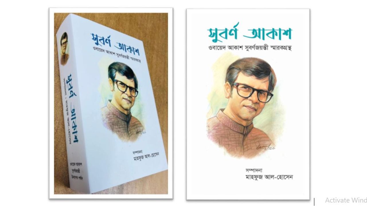 সুবর্ণ আকাশ : ওবায়েদ আকাশ সুবর্ণজয়ন্তী স্মারকগ্রন্থের আত্মপ্রকাশ