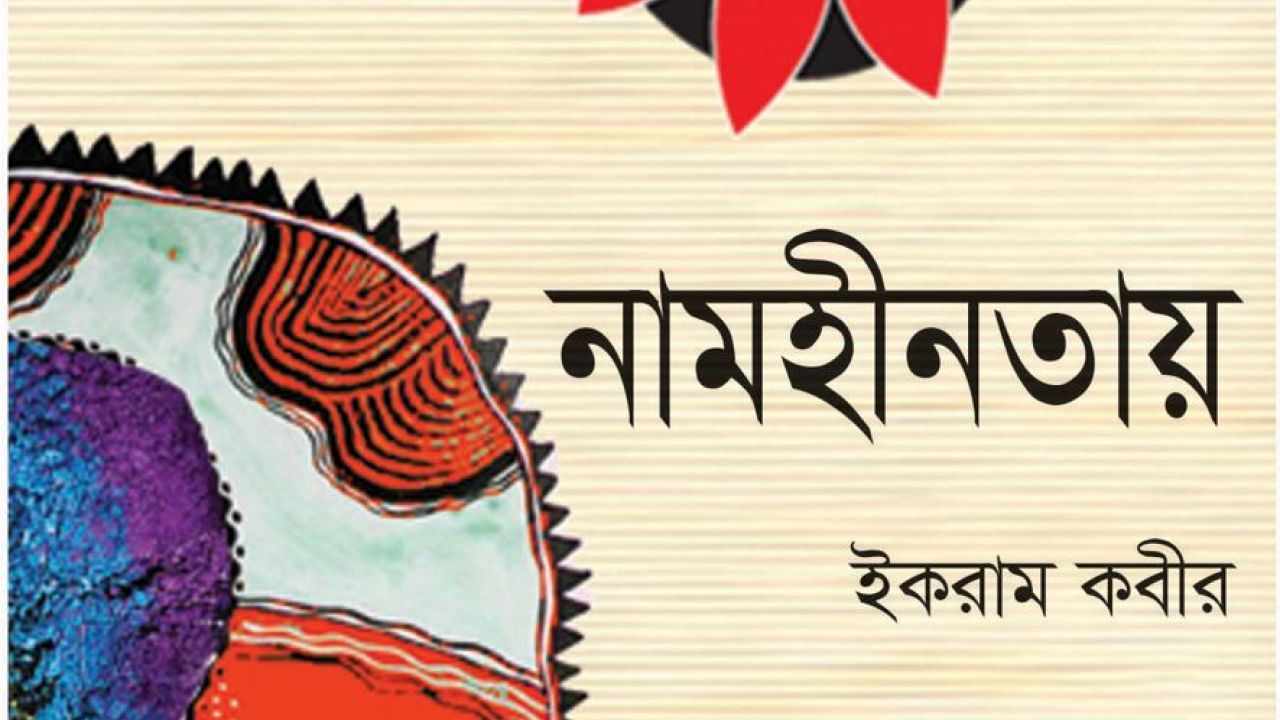 নামহীনতায়