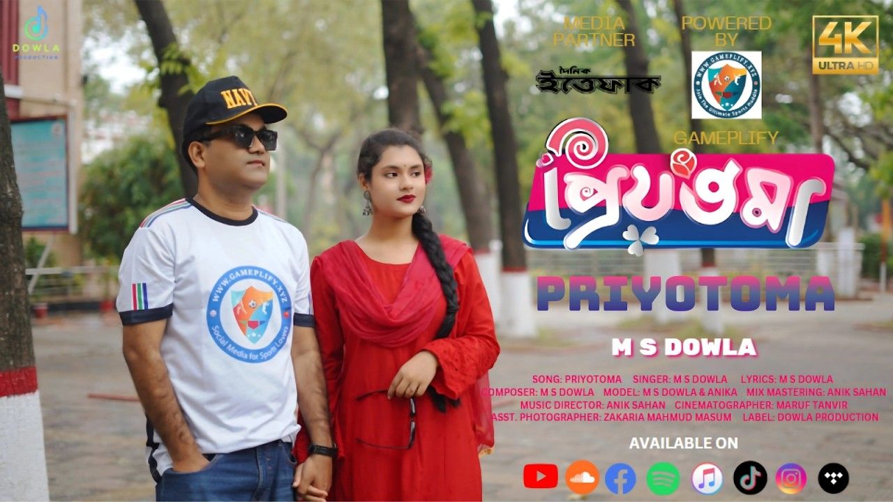 প্রকাশ্যে এম এস দৌলার ‘প্রিয়তমা’
