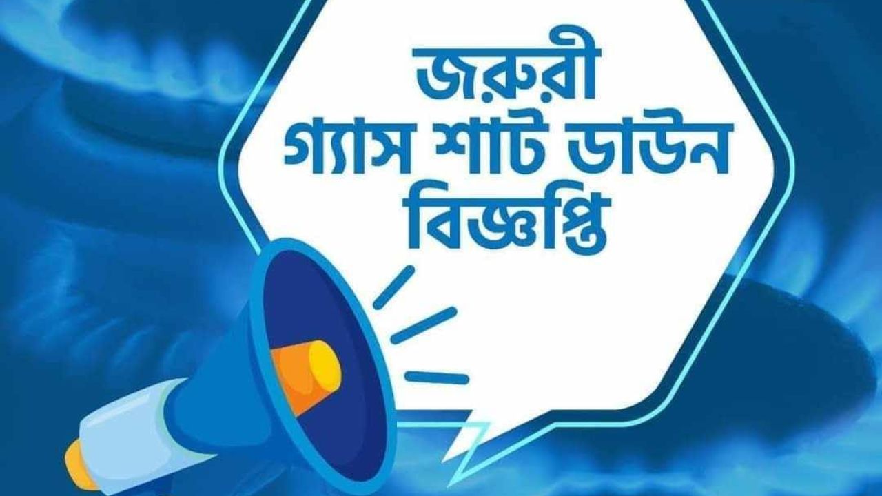 যে সকল এলাকায় টানা ১৮ ঘণ্টা গ্যাস থাকবে না