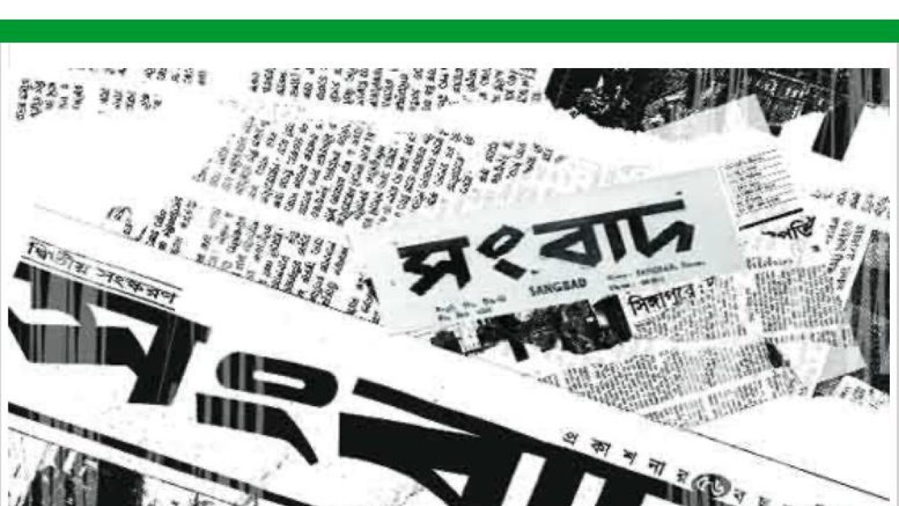 ইতিহাসের দর্পণ: দৈনিক সংবাদ