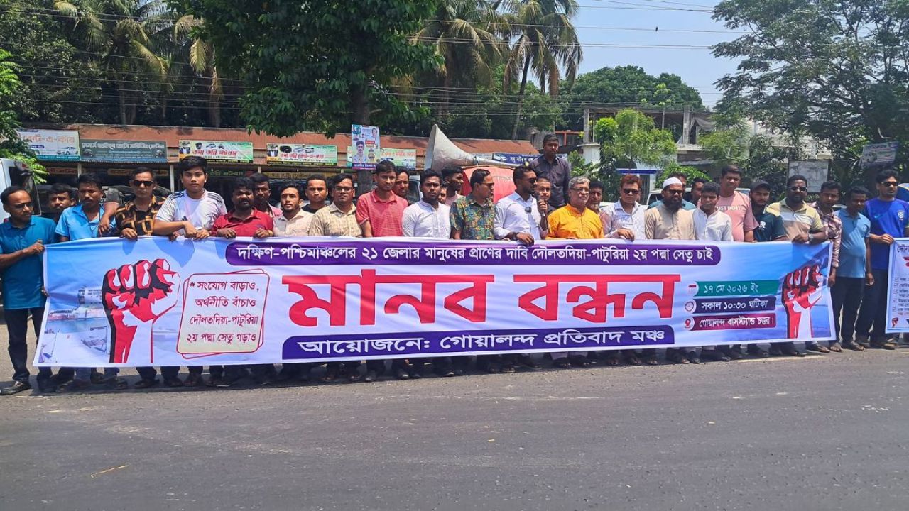 দ্বিতীয় পদ্মা সেতুর দাবিতে গোয়ালন্দে মানববন্ধন 