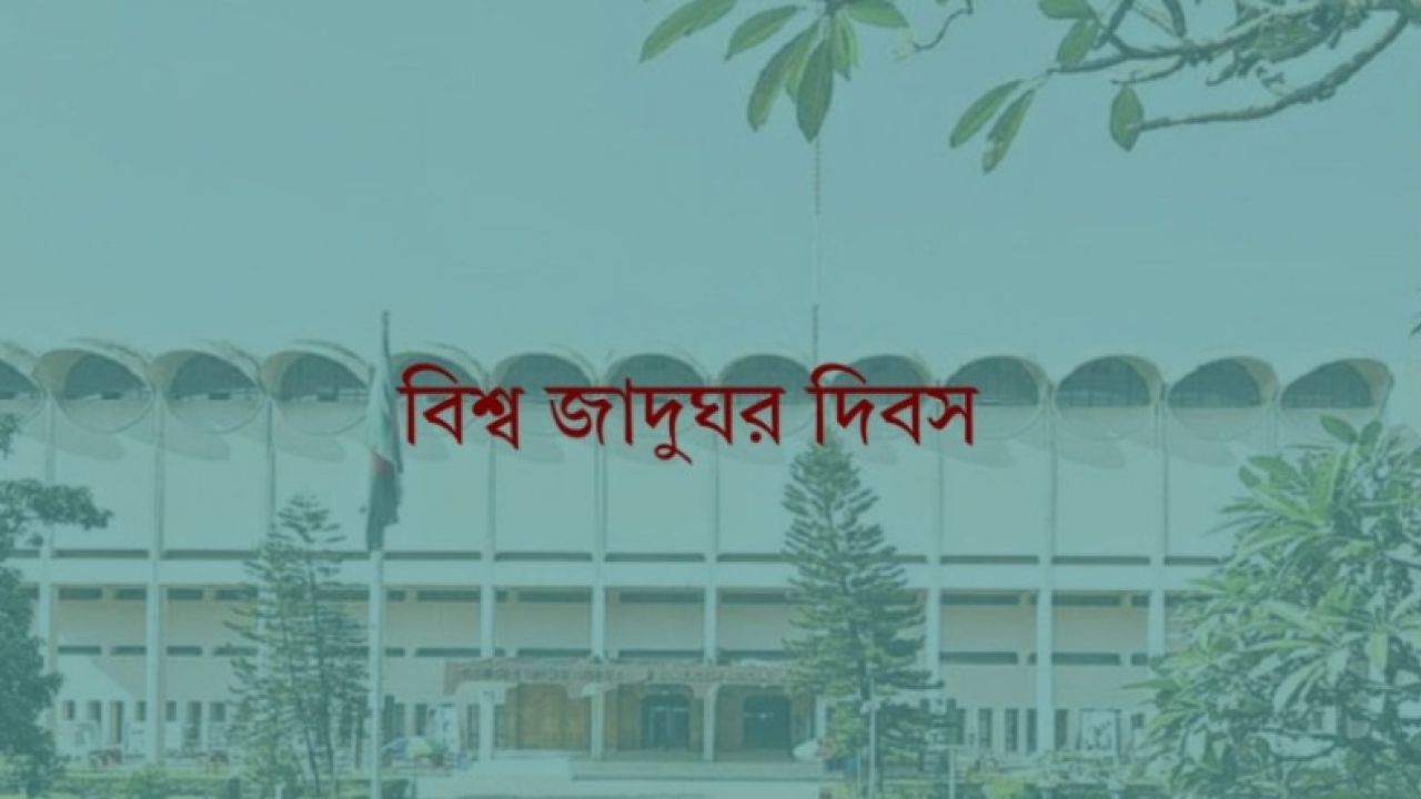 বিশ্ব জাদুঘর দিবস আজ