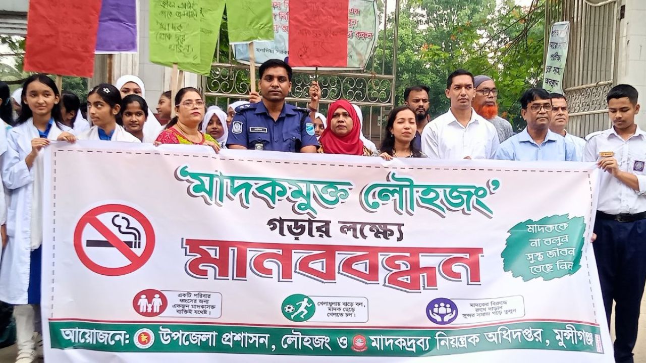 লৌহজংয়ে মাদকবিরোধী মানববন্ধন ও সভা