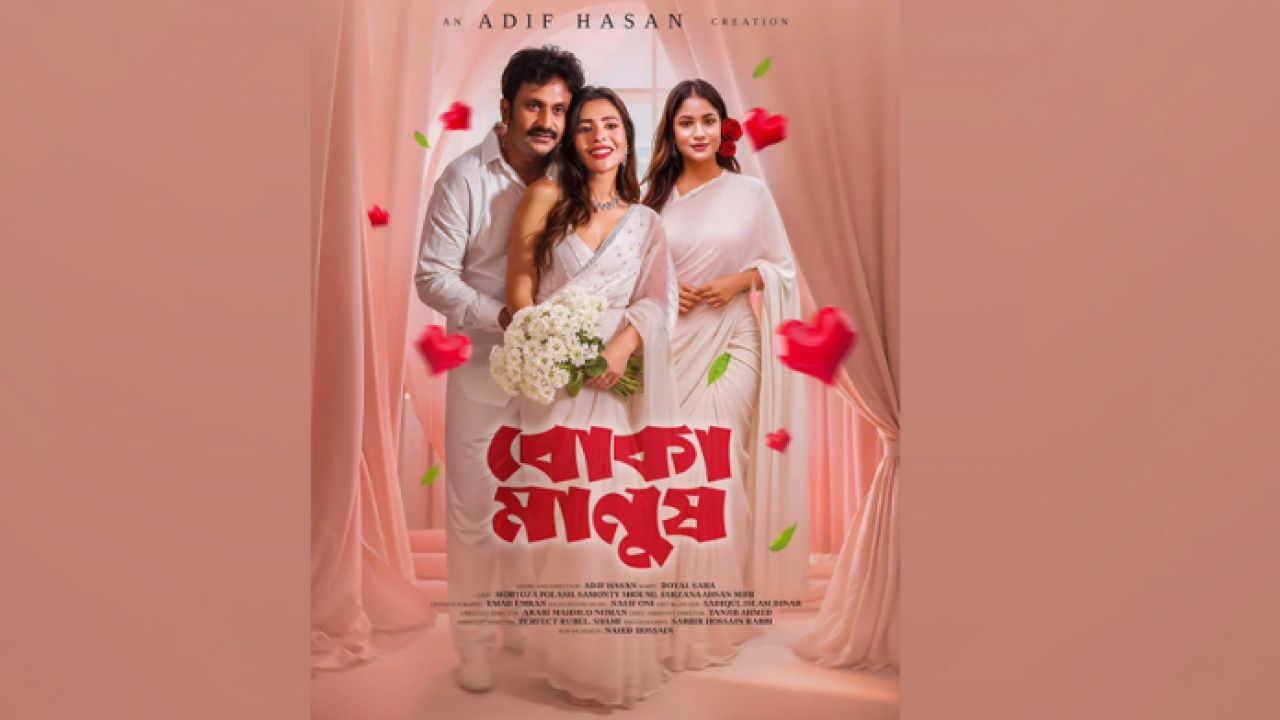আসছে নাটক ‘বোকা মানুষ’