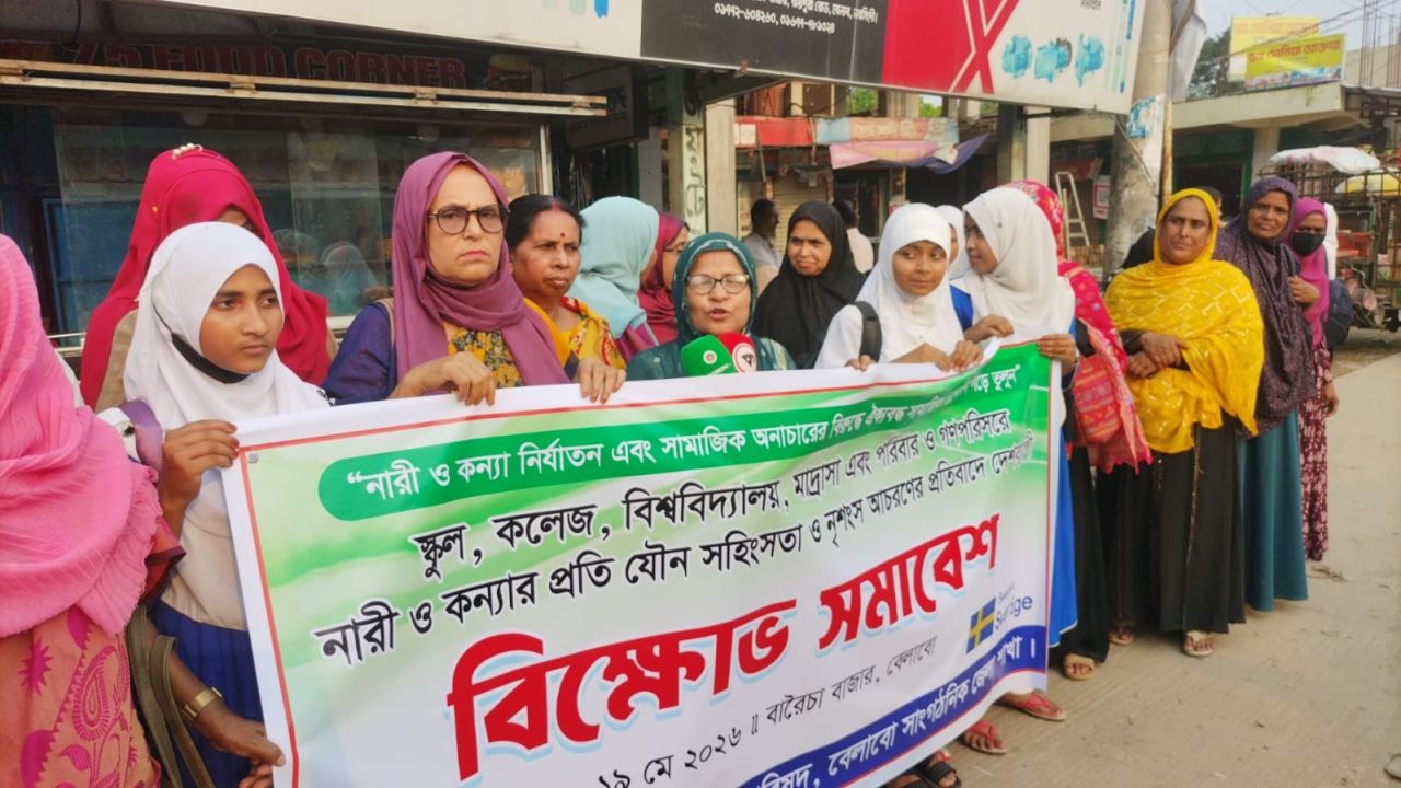 নারীর নিরাপত্তা নিশ্চিতের দাবিতে বেলাবোতে বিক্ষোভ