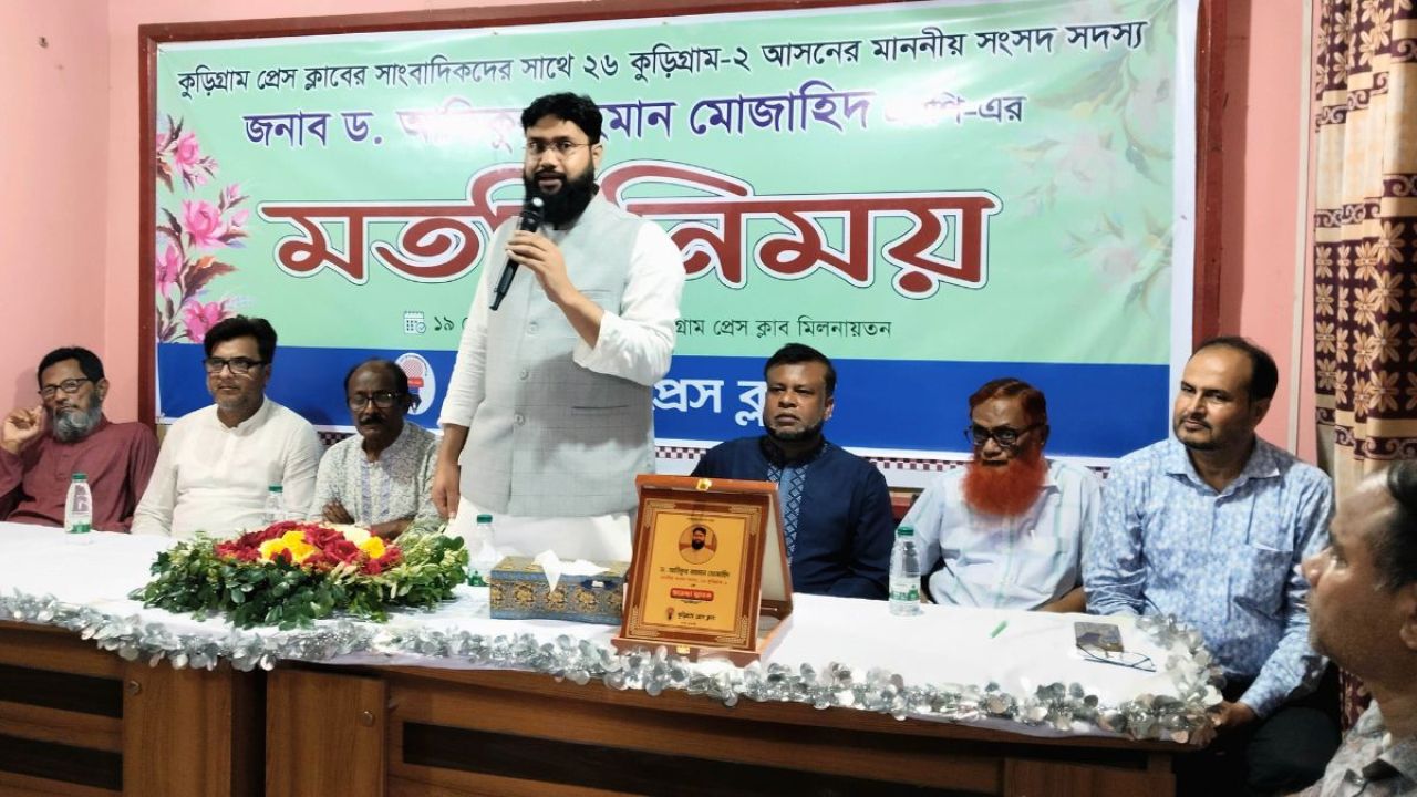 কুড়িগ্রামে প্রশাসনিক সিন্ডিকেট নিয়ে এমপির ক্ষোভ