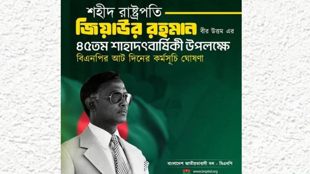জিয়াউর রহমানের ৪৫তম শাহাদাতবার্ষিকী: ৮ দিনের কর্মসূচি ঘোষণা বিএনপির