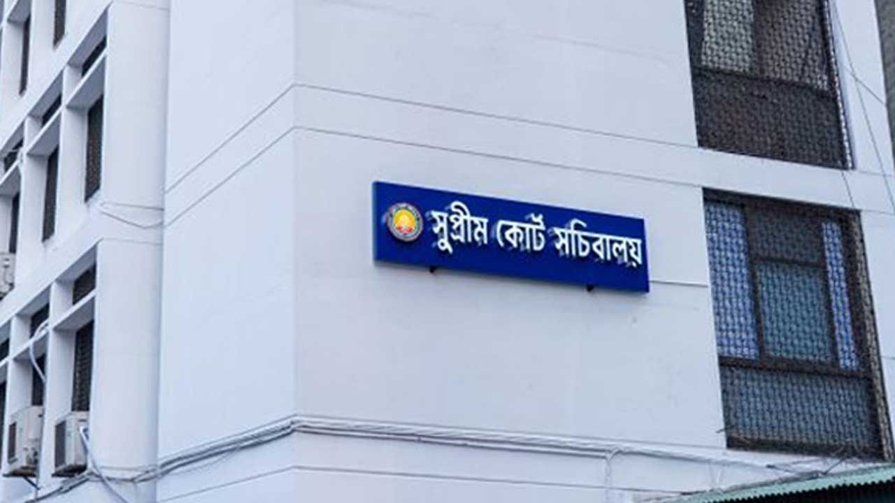 উদ্ধোধনের সাড়ে পাঁচ মাসেই বিলুপ্ত সুপ্রিম কোর্ট সচিবালয়