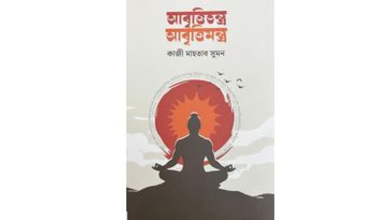 আবৃত্তিতন্ত্র আবৃত্তিমন্ত্র: কণ্ঠের বাইরে যে অন্বেষণ