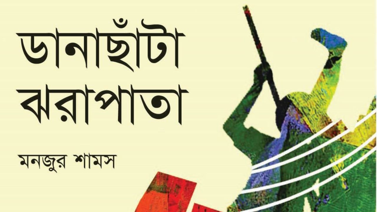 ডানাছাঁটা ঝরাপাতা