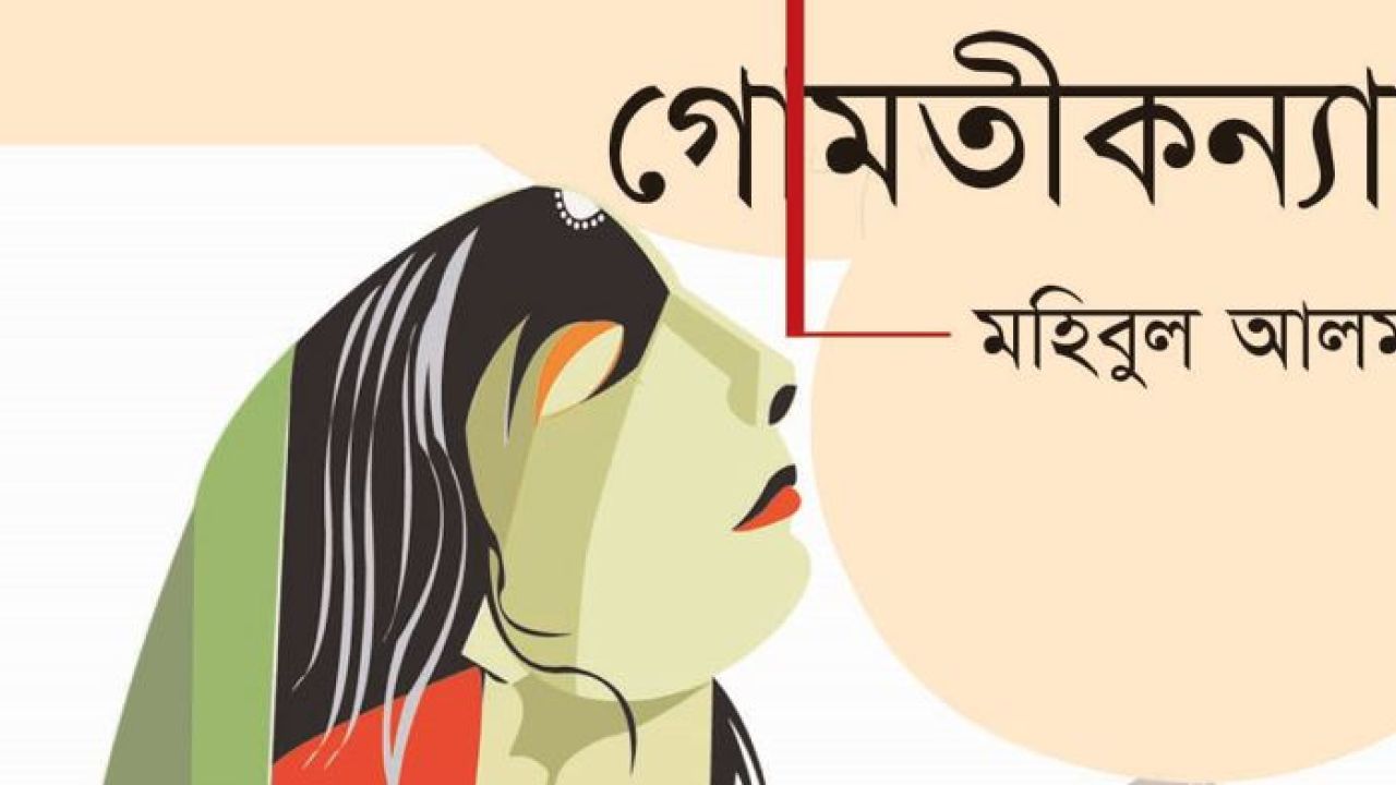 গোমতীকন্যা