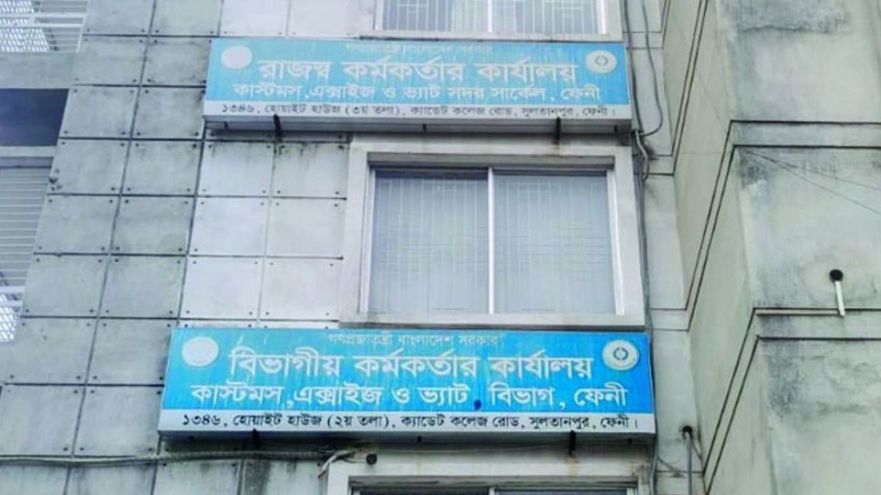 ফেনী কাস্টমসে নিলাম সিন্ডিকেটে হারাচ্ছে রাজস্ব