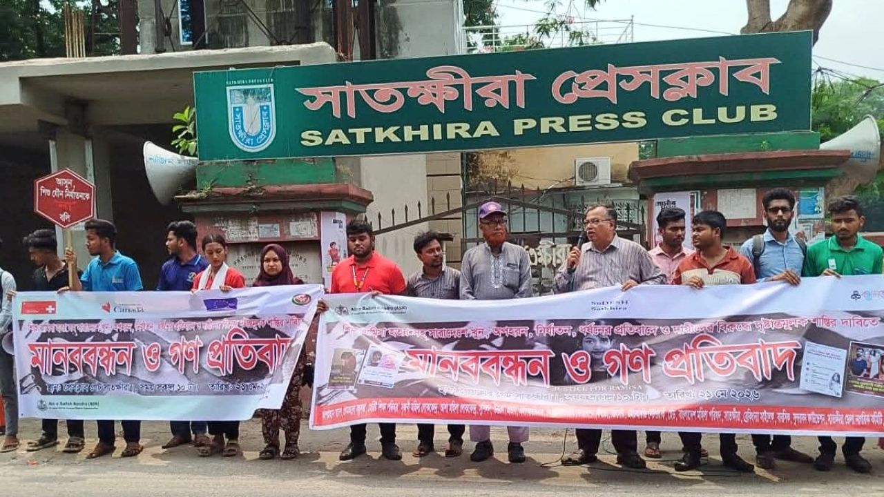 রামিসা হত্যার বিচার দাবিতে সাতক্ষীরায় মানববন্ধন