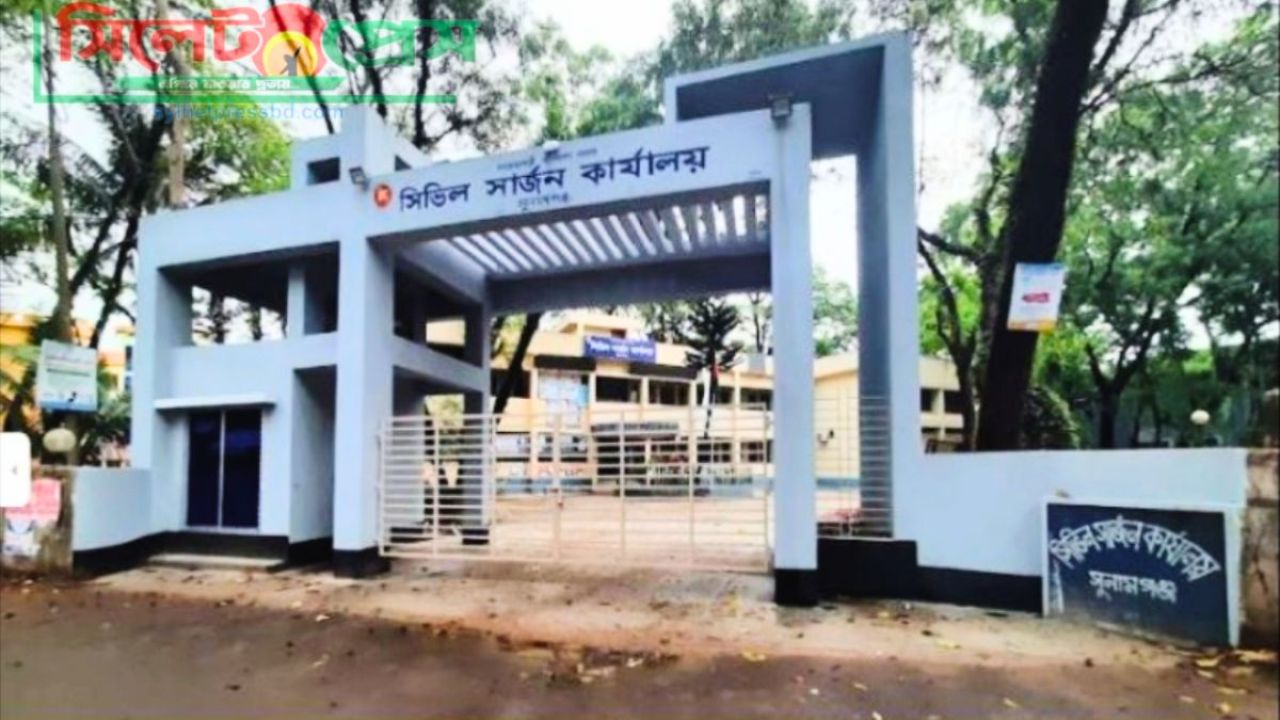 সুনামগঞ্জে স্বাস্থ্যসেবায় ধস, শূন্য অর্ধেক পদ