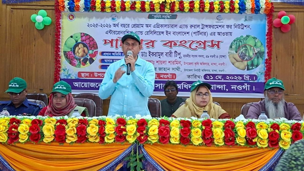মান্দায় কৃষি অধিদপ্তরের ‘পার্টনার কংগ্রেস’ অনুষ্ঠিত