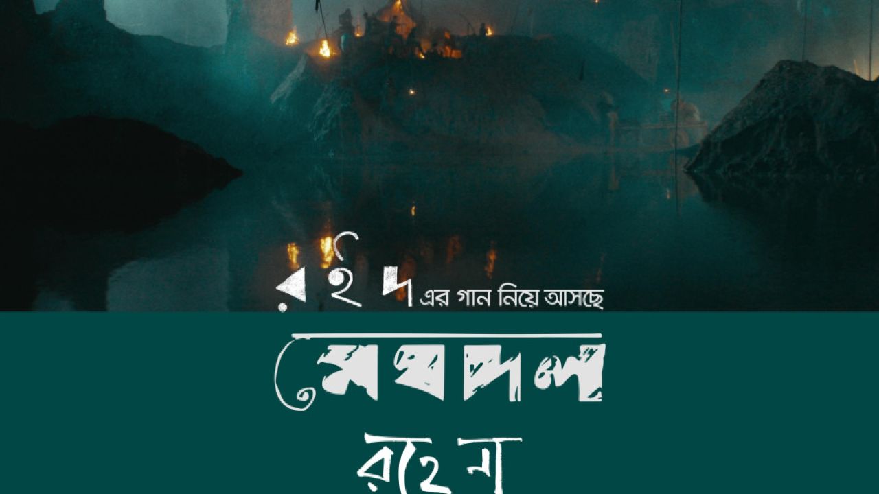 প্রকাশ্যে মেঘদলের নতুন গান ‘রহে না’