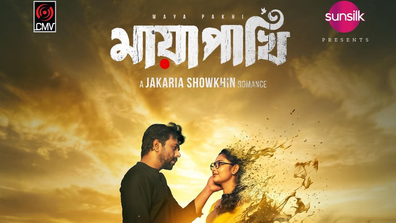 অপূর্ব-নীহার ‘মায়াপাখি’