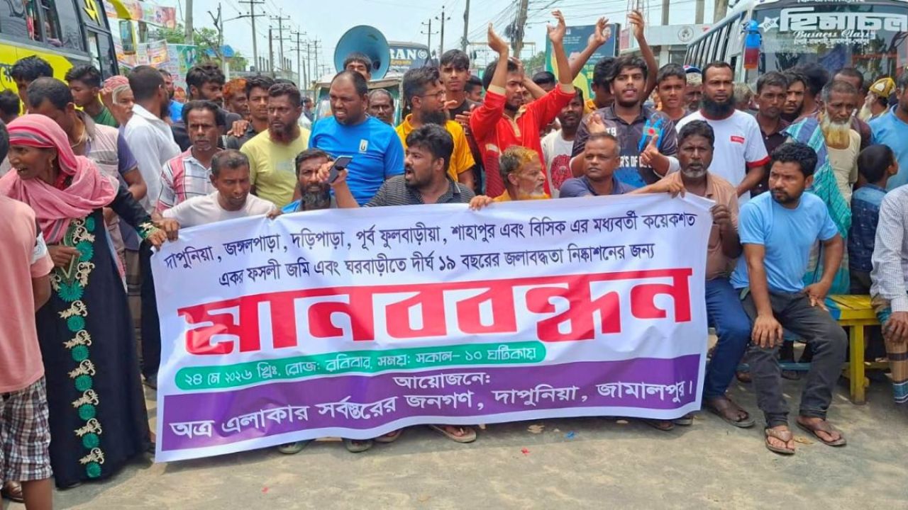 দীর্ঘ ১৯ বছর জলাবদ্ধতা, ক্ষোভে মহাসড়ক অবরোধ