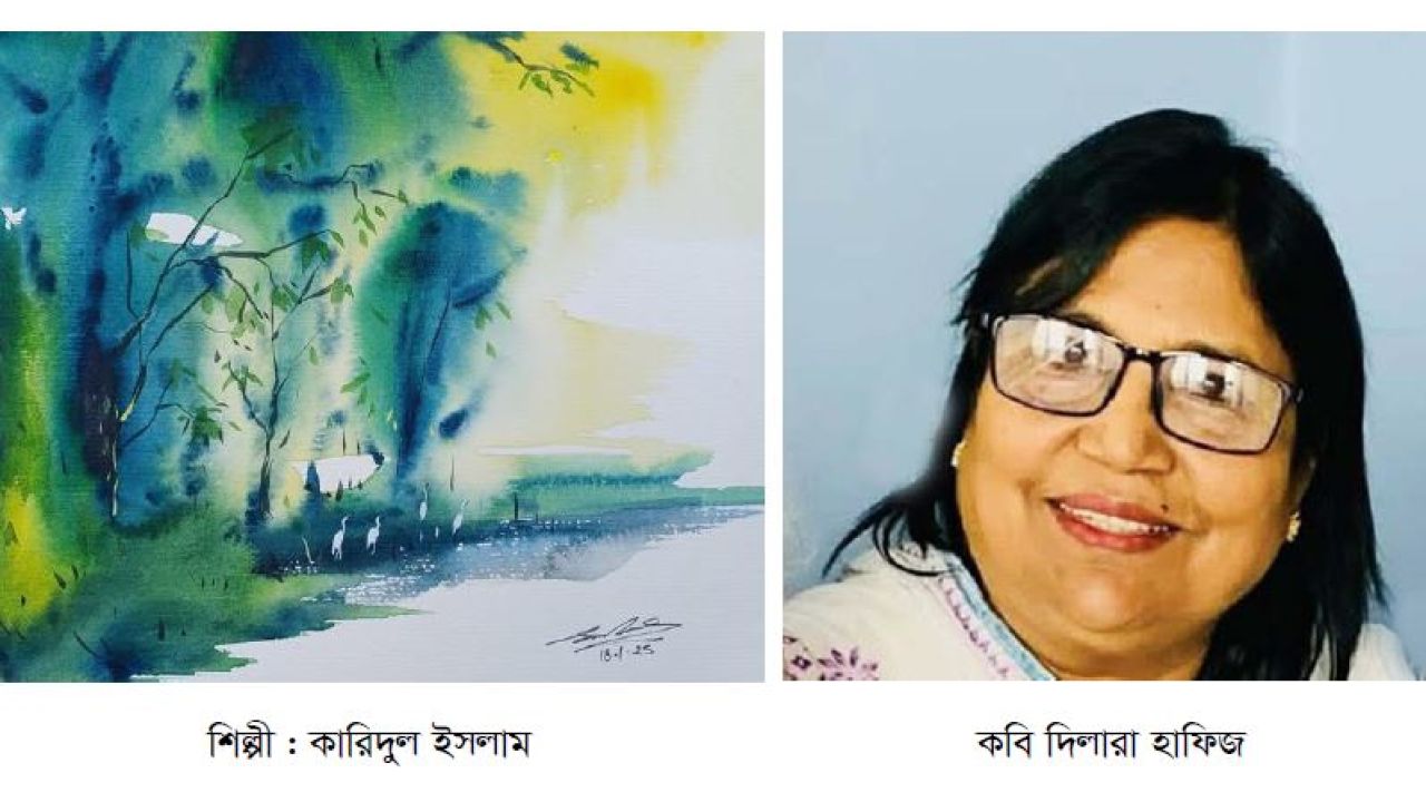 দিলারা হাফিজের কবিতা