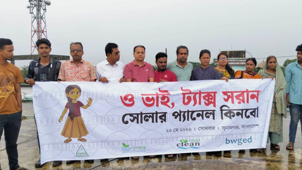 সোলার প্যানেলের কর প্রত্যাহারের দাবিতে ব্যতিক্রমী মানববন্ধন
