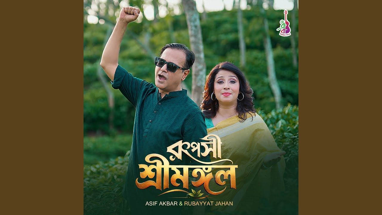 আসিফের নতুন গান ‘রূপসী শ্রীমঙ্গল’