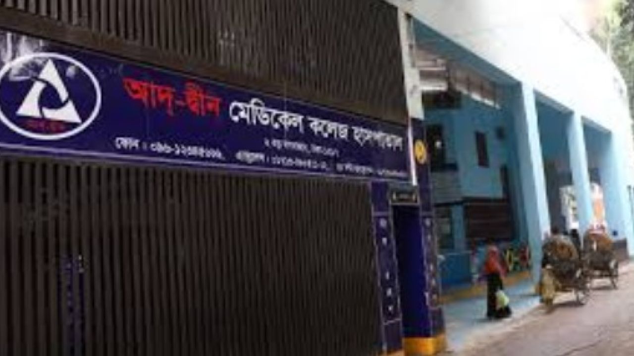 মগবাজারে আদ-দ্বীন হাসপাতালে ৬ শিশু মৃত্যুর খবর