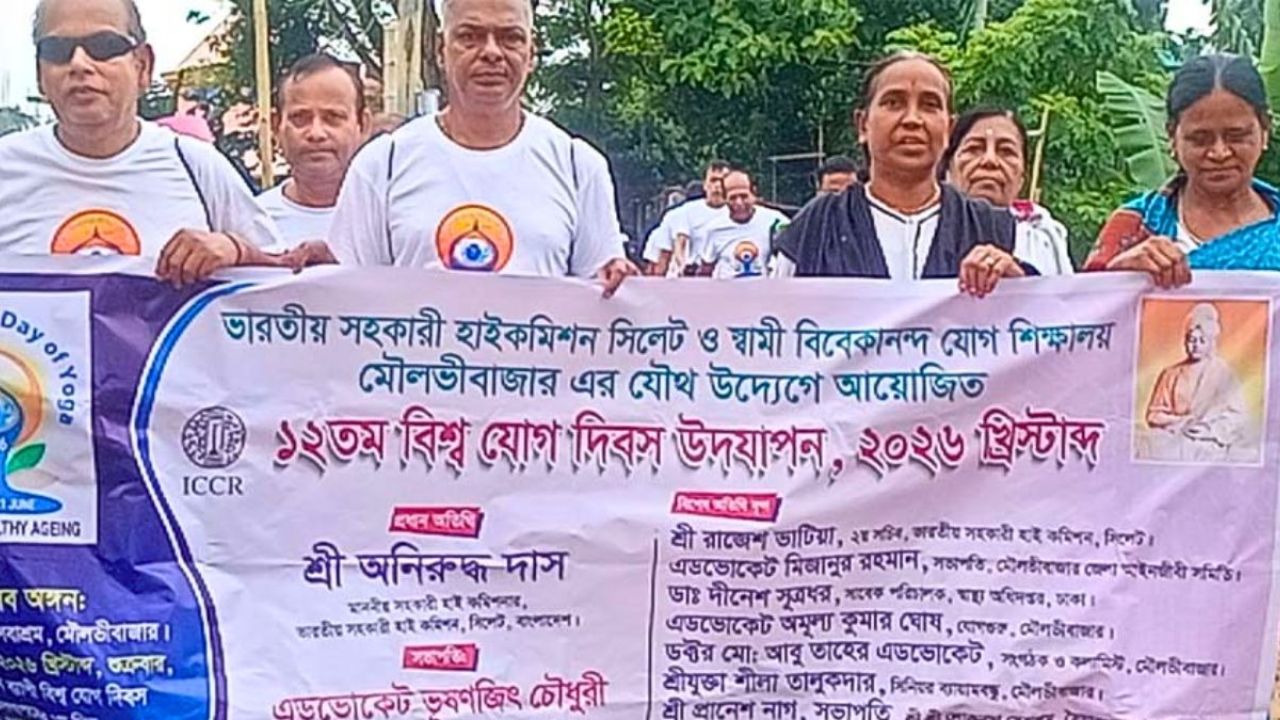 মৌলভীবাজারে ৩ দিনব্যাপী যোগ দিবস পালন