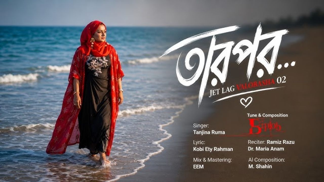 তানজিনা রুমার গান ‘তারপর’