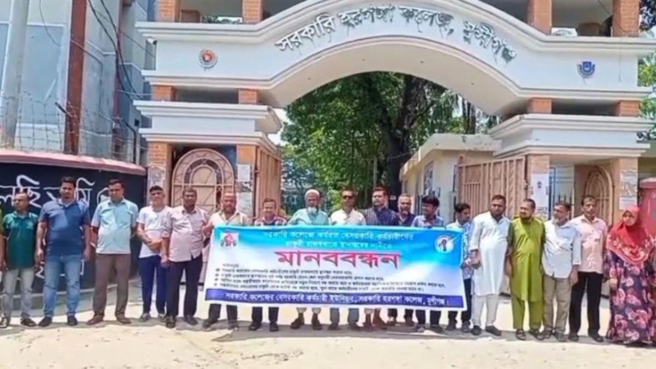 চাকরি স্থায়ীকরণের দাবিতে কর্মচারীদের মানববন্ধন